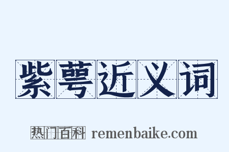 紫萼近义词是什么意思的图片